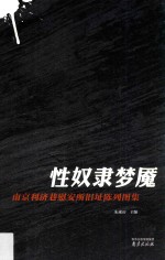性奴隶梦魇  南京利济巷慰安所旧址陈列图集