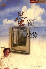 莹窗小语  珍藏版
