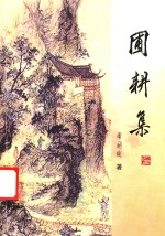 圃耕集 电子书封面