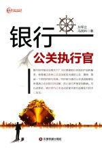 名师智业联盟  银行攻关执行官