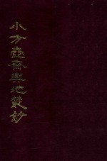 小方壶斋与地丛钞  8
