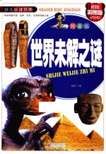 世界未解之谜  拼音版  超值彩图版