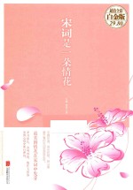 宋词是一朵情花  超值全彩白金版