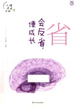 省  会反省，便成长