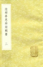 陆桴亭思辨录辑要  2