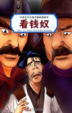 中国古代经典悲喜剧漫画本  看钱奴