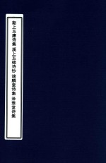 湖州十家诗选  溪上玉廔诗集  溪上玉楼诗钞  谪麟堂诗集  泽雅堂诗集 电子书封面