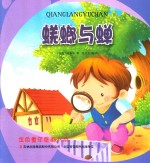 七色阳光绘本故事  蜣螂与蝉 封面