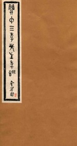 关中三李先生年谱  亨