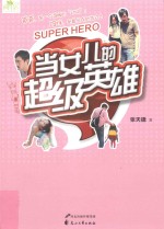 当女儿的超级英雄