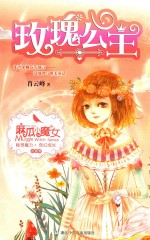 麻瓜小魔女  花香季  玫瑰公主