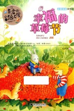 亲爱的小狼大傻  注音全彩美绘版  幸福的草莓节