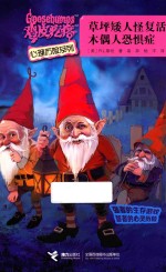 草坪矮人怪复活  木偶人恐惧症