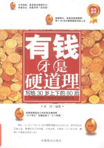 有钱才是硬道理  写给30岁上下的80后