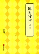 随园诗话译注