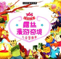 女孩的童话世界  露丝漫游奇境