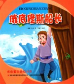 金色童年图画书系  俄底修斯船长