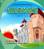 金色童年图画书系  杨尼克的宫殿