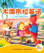 七色阳光绘本故事  木偶布拉基诺