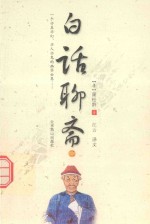 一个亦真亦幻  亦人亦鬼的幽冥世界  白话聊斋  2 封面