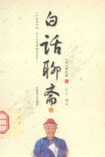 一个亦真亦幻  亦人亦鬼的幽冥世界  白话聊斋  3 封面