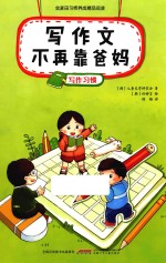 写作文不再靠爸妈  写作习惯