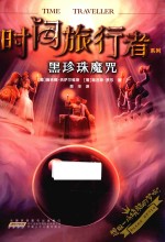 时间旅行者系列  黑珍珠魔咒