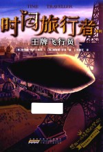 时间旅行者系列  王牌飞行员