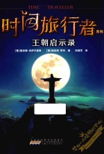 时间旅行者系列  王朝启示录