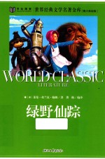 绿野仙踪