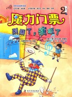 魔力门票  2  别闹了，演砸了
