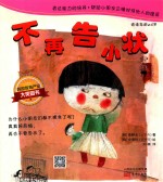 跳跳童话套装  不再告小状