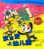 跳跳童话套装  京京爱上幼儿园