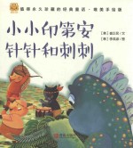 经典童话  小小印第安针针和刺刺  唯美手绘版