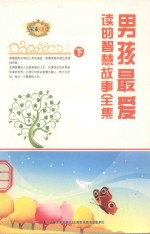 男孩最爱读的智慧故事全集  下