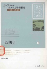 20世纪末世界文学作品精选  中篇小说卷  2  蓝胡子  中