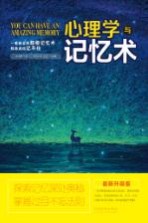 心理学与记忆术  最新升级版
