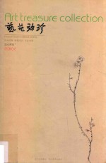 艺苑弥珍  儒心禅韵卷