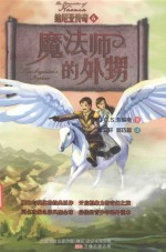 纳尼亚传奇  6  魔法师的外甥