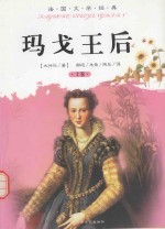 法国文学经典  玛戈王后  上