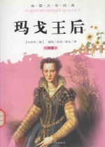 法国文学经典  玛戈王后  中