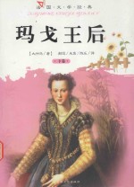 法国文学经典  玛戈王后  下