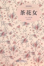 茶花女  权威珍藏版