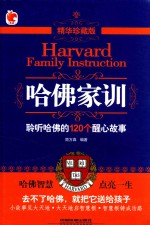 哈佛家训  聆听哈佛的120个醒心故事  精华珍藏版