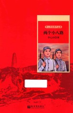 世纪红色经典文库  两个小八路