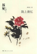 人文梅陇丛书  陇上漫忆