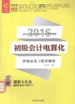 2016经管  全国会计从业资格考试  初级会计电算化押题密卷与精讲解析