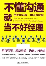 不懂沟通就当不好经理  用逻辑说服，用语言激励