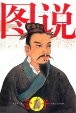 中国哲圣人物丛书  图说管子