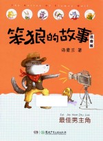 笨狼的故事  最佳男主角  注音版